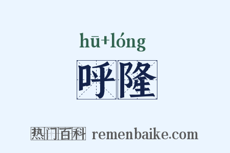 呼隆是什么意思的图片